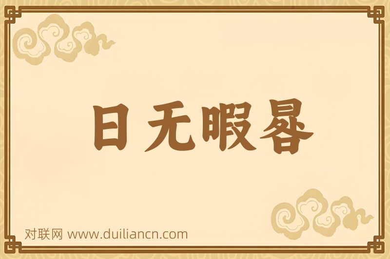 日无暇晷词语的意思