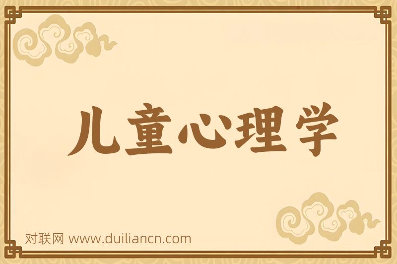 儿童心理学词语的意思
