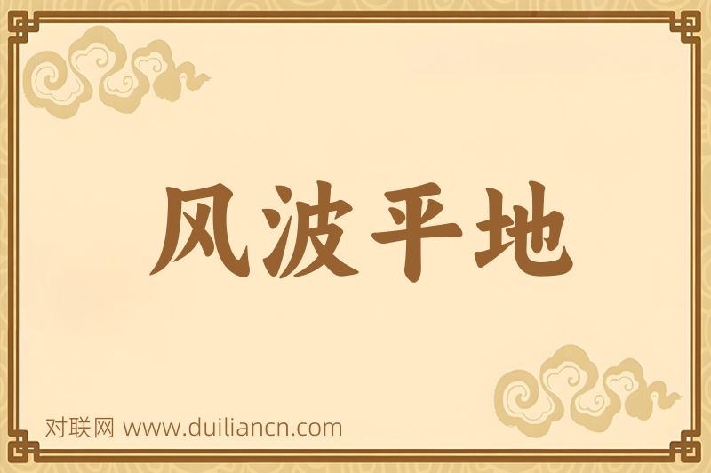 风波平地词语的意思