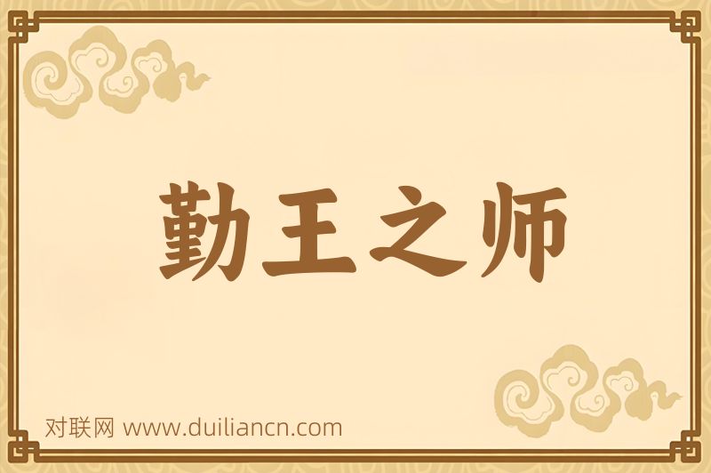 勤王之师词语的意思