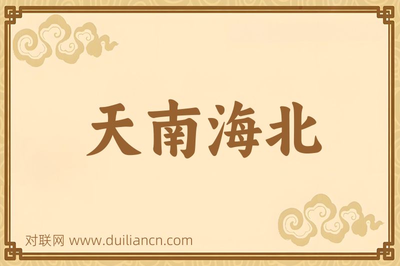 天南海北词语的意思