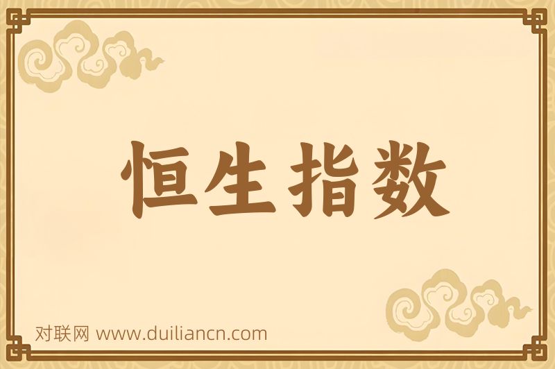 恒生指数词语的意思