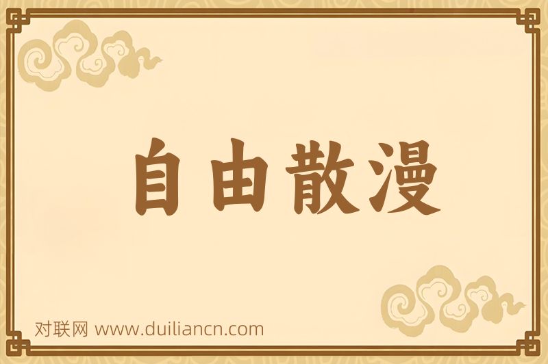 自由散漫词语的意思