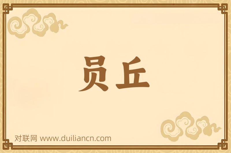 员丘词语的意思