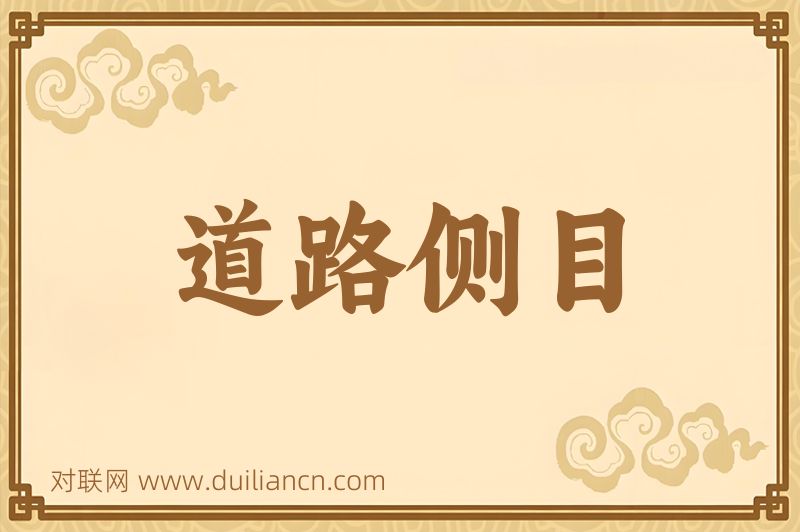 道路侧目词语的意思