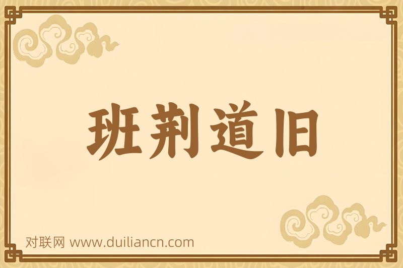 班荆道旧词语的意思