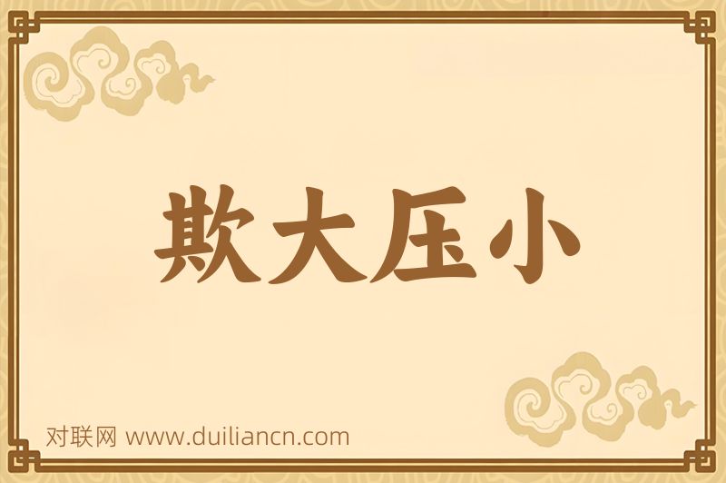 欺大压小词语的意思