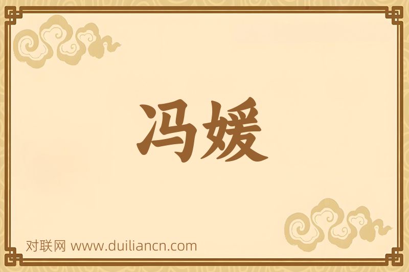 冯媛词语的意思