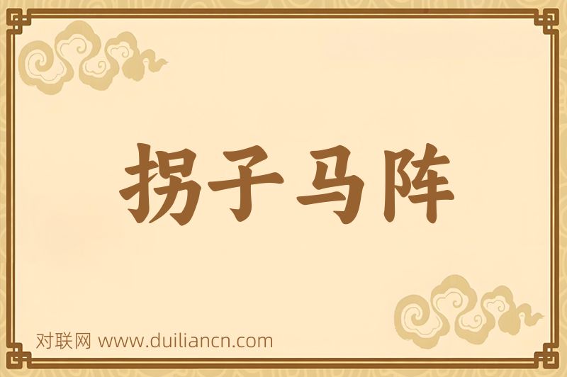拐子马阵词语的意思