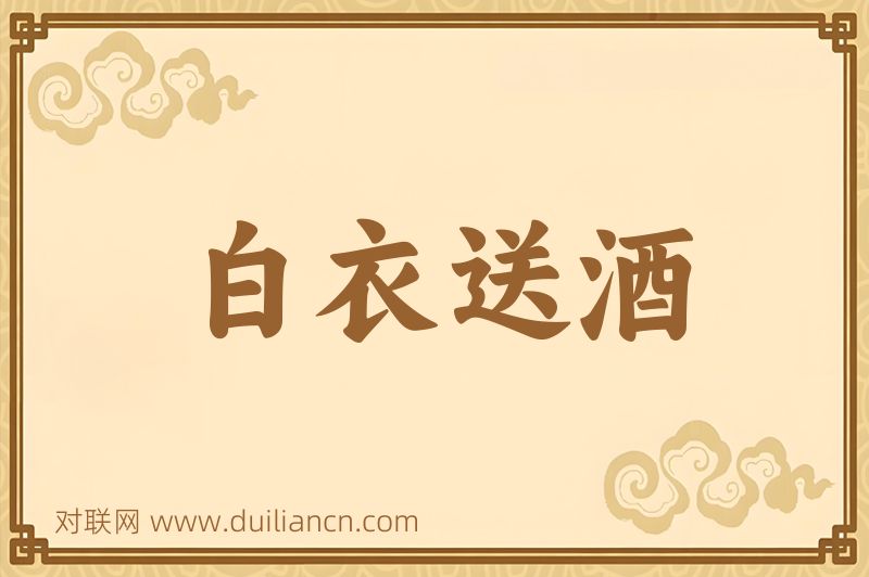 白衣送酒词语的意思