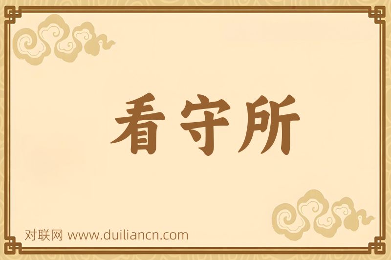 看守所词语的意思