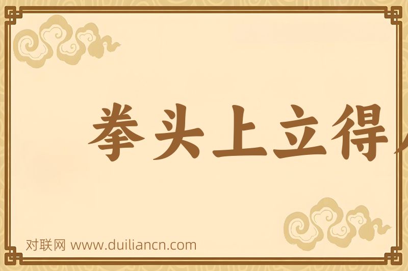 拳头上立得人,肐膊上走得马词语的意思