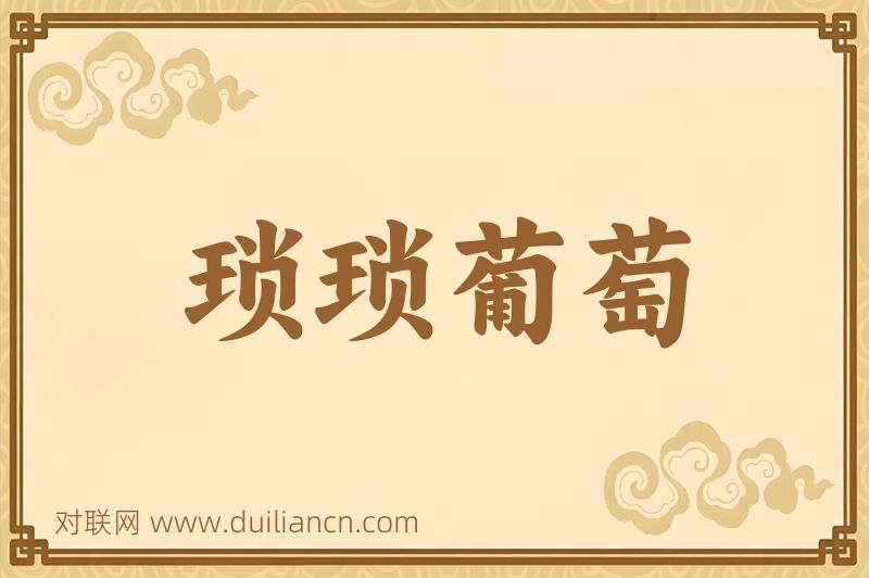 琐琐葡萄词语的意思