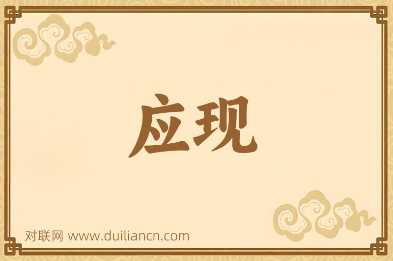 应现词语的意思