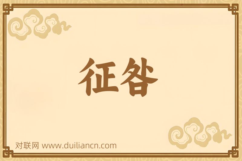 征咎词语的意思