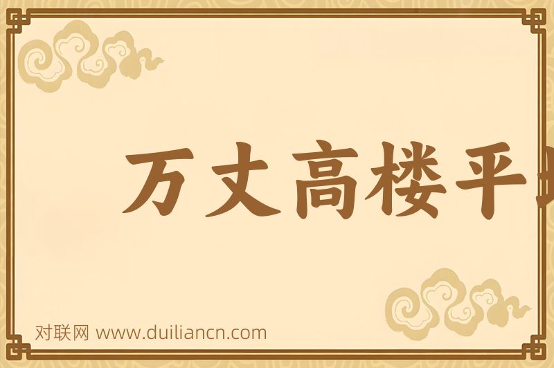 万丈高楼平地起词语的意思