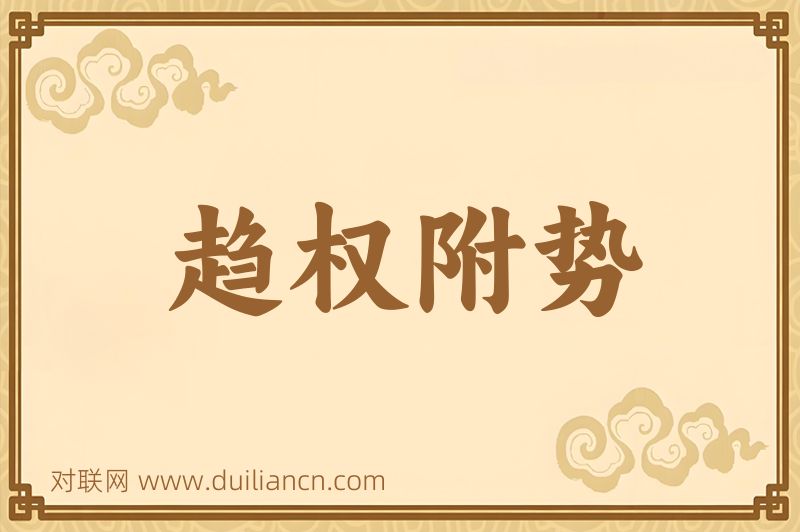 趋权附势词语的意思