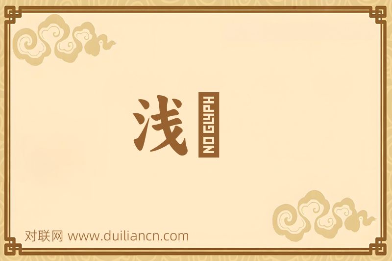浅尠词语的意思