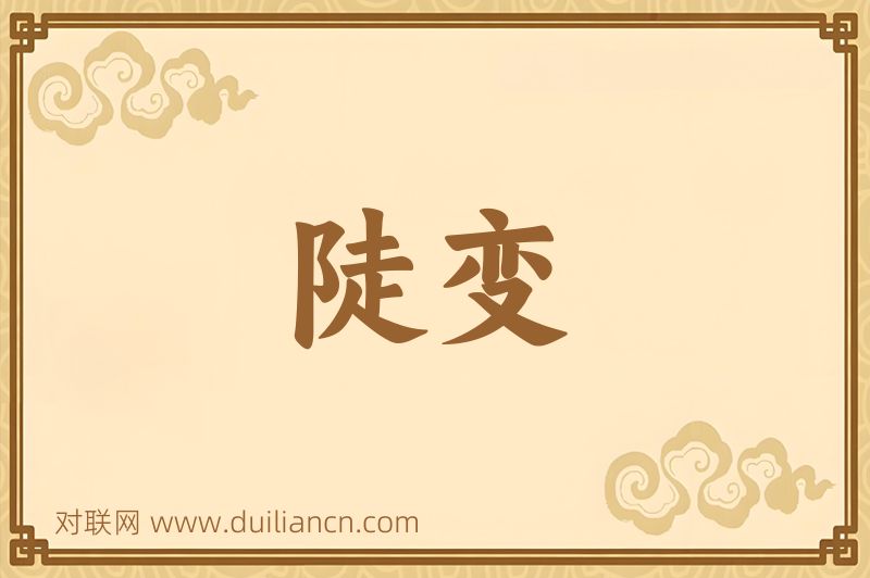 陡变词语的意思