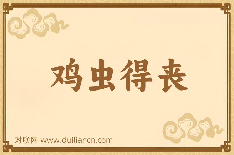 鸡虫得丧词语的意思