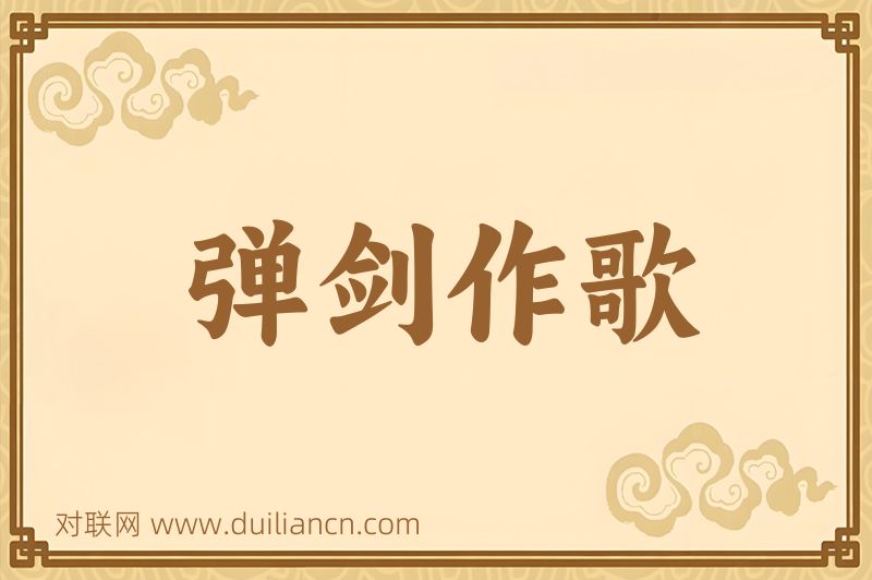 弹剑作歌词语的意思