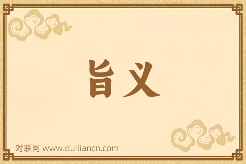 旨义词语的意思