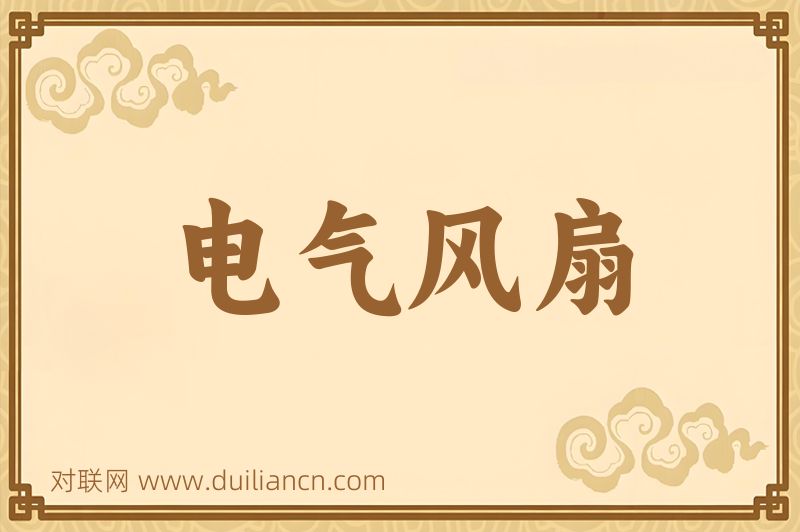 电气风扇词语的意思