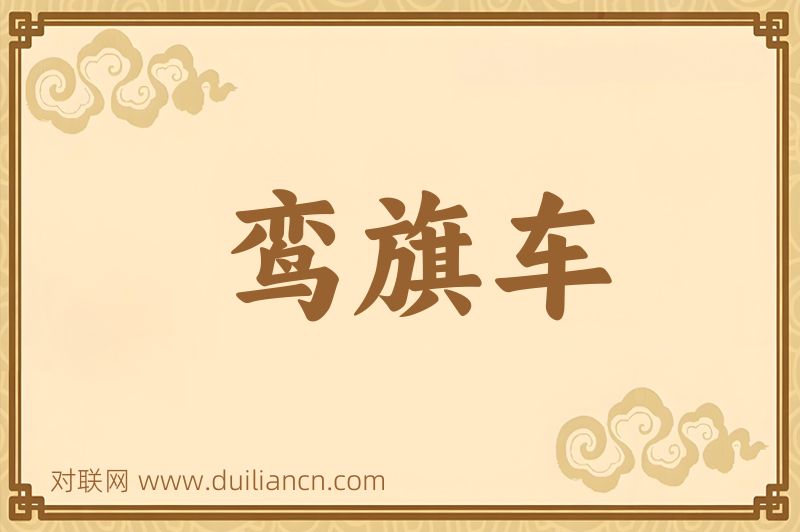 鸾旗车词语的意思