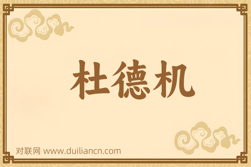杜德机词语的意思