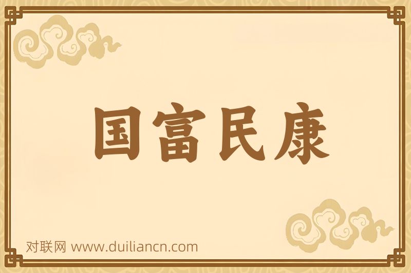 国富民康词语的意思