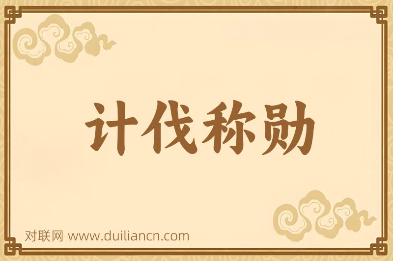 计伐称勋词语的意思