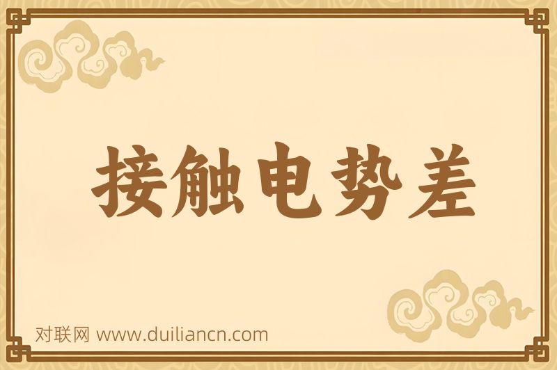 接触电势差词语的意思