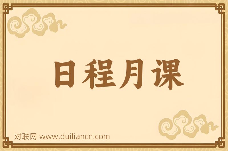 日程月课词语的意思
