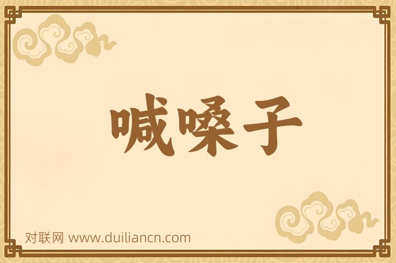 喊嗓子词语的意思
