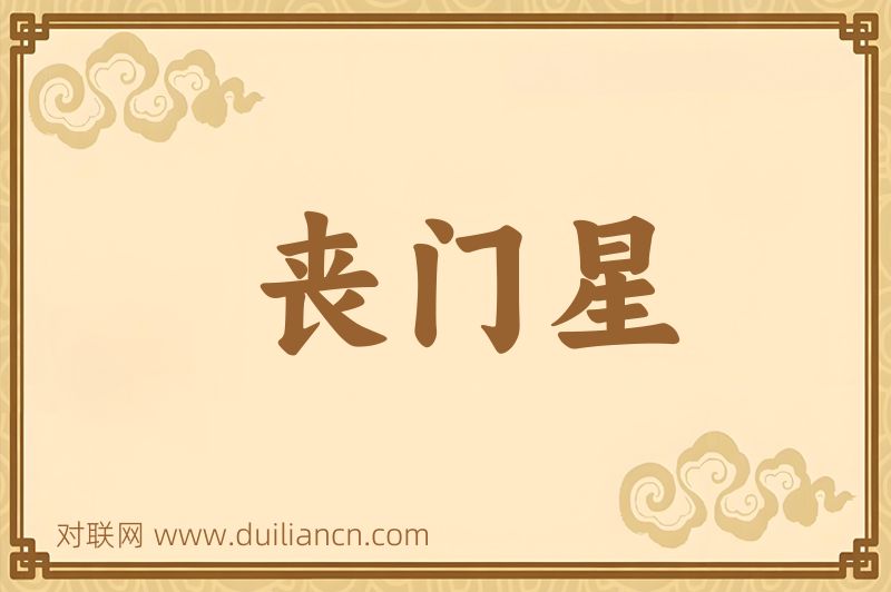 丧门星词语的意思