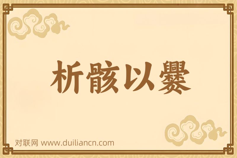 析骸以爨词语的意思