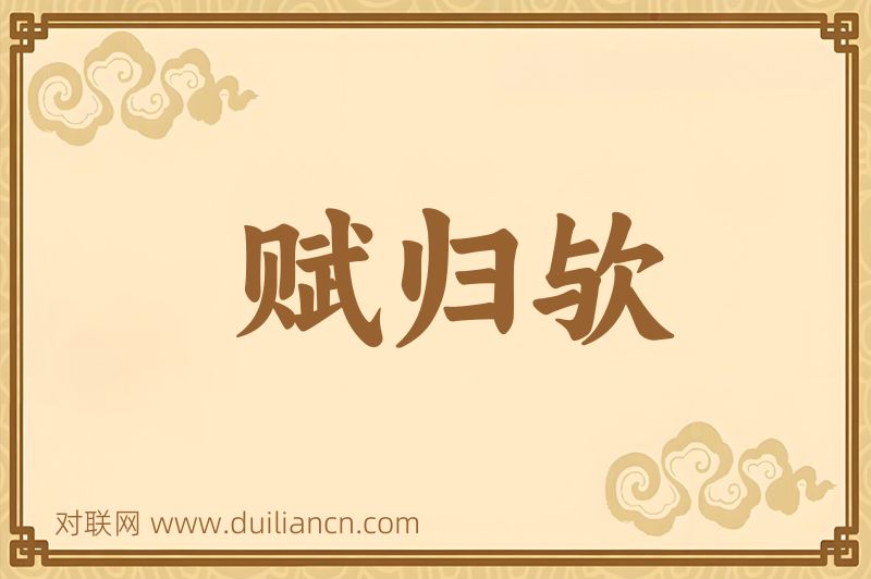 赋归欤词语的意思