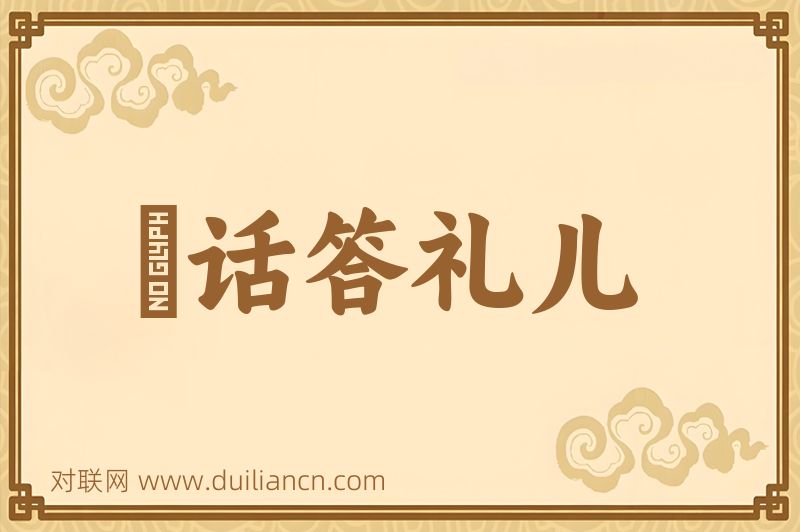 説话答礼儿词语的意思