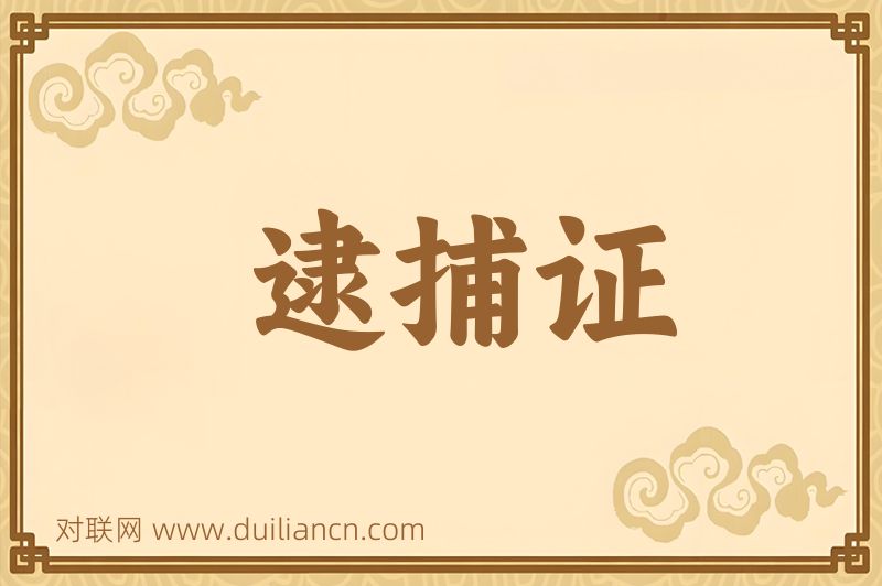 逮捕证词语的意思
