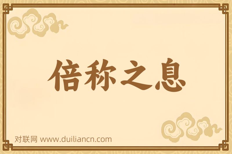倍称之息词语的意思