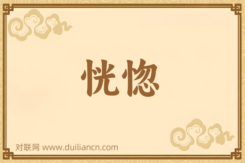 恍惚词语的意思