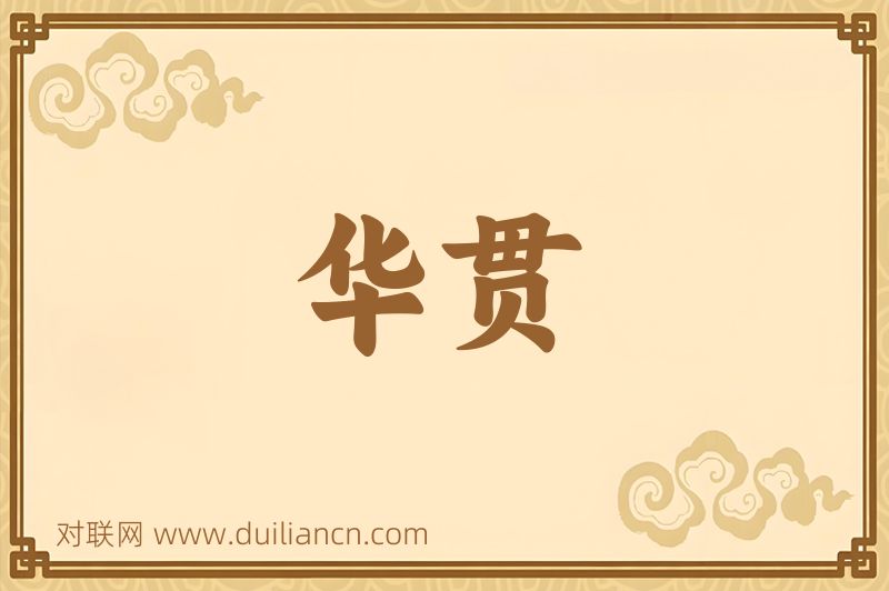 华贯词语的意思