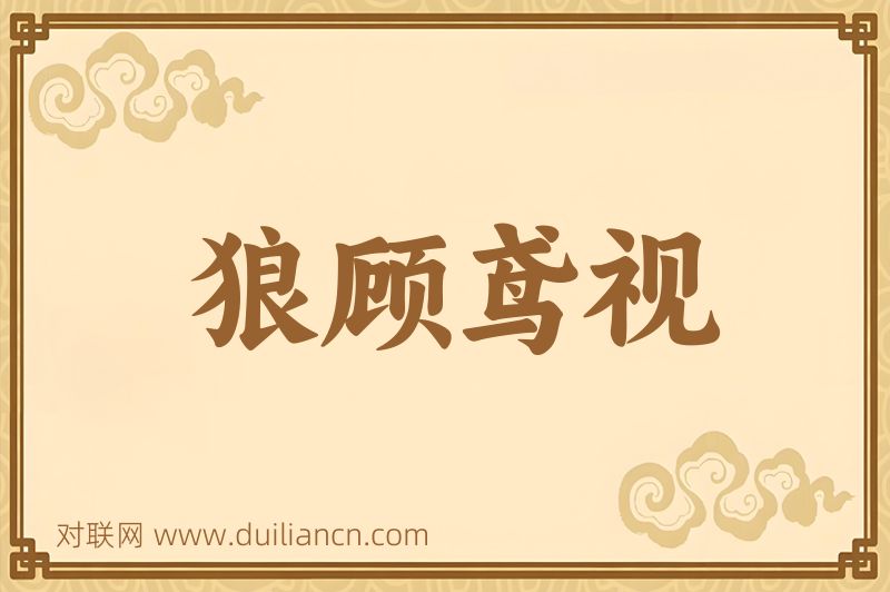 狼顾鸢视词语的意思