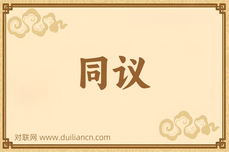 同议词语的意思