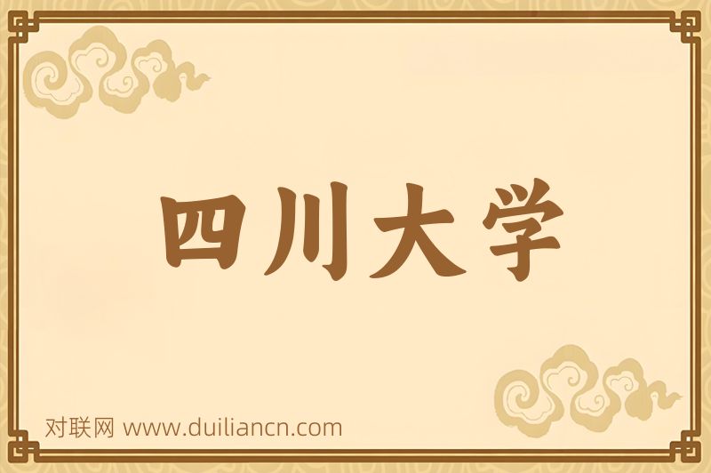 四川大学词语的意思