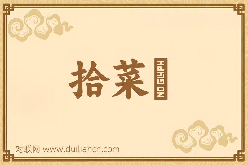 拾菜孃词语的意思