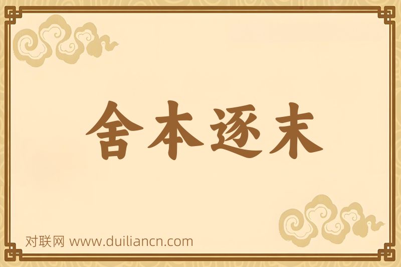 舍本逐末词语的意思
