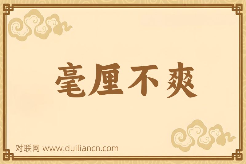 毫厘不爽词语的意思