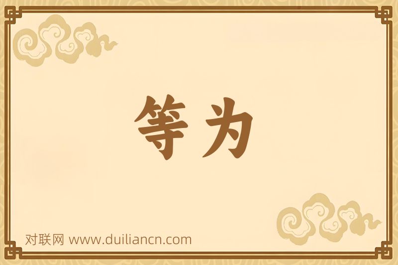 等为词语的意思