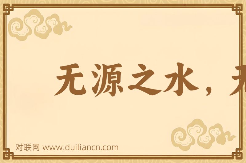 无源之水,无本之木词语的意思